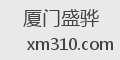 厦门盛骅