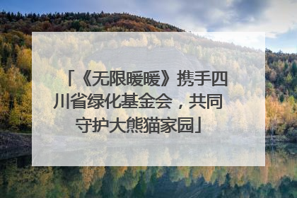 《无限暖暖》携手四川省绿化基金会，共同守护大熊猫家园