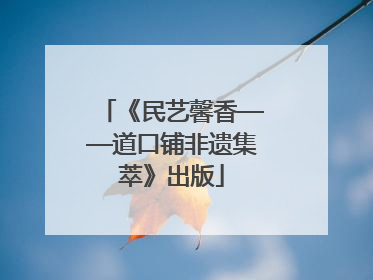 《民艺馨香——道口铺非遗集萃》出版