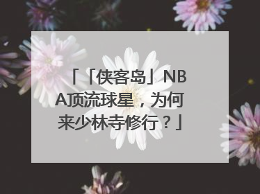 「侠客岛」NBA顶流球星，为何来少林寺修行？