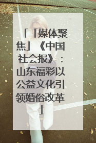 「媒体聚焦」《中国社会报》：山东福彩以公益文化引领婚俗改革
