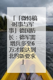 「微特稿·时事与军事」德国防长：德军需增兵多至6万才能达到北约新要求