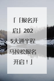 「报名开启」2025大通半程马拉松报名开启！