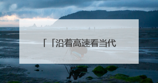 「沿着高速看当代江西国企」江西省水投建设集团：班组“小细胞”激活项目“大建设”