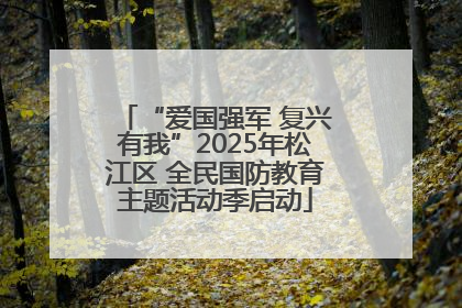 “爱国强军 复兴有我”2025年松江区 全民国防教育主题活动季启动
