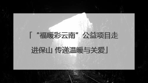 “福暖彩云南”公益项目走进保山 传递温暖与关爱
