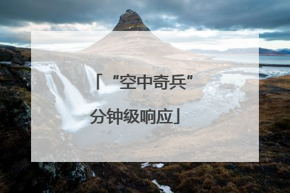 “空中奇兵”分钟级响应