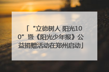 “立德树人 阳光100”暨《阳光少年报》公益捐赠活动在郑州启动