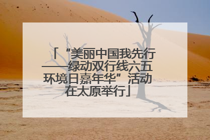 “美丽中国我先行——绿动双行线六五环境日嘉年华”活动在太原举行