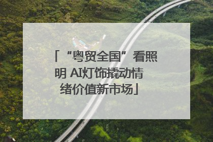 “粤贸全国”看照明 AI灯饰撬动情绪价值新市场