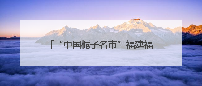 “中国栀子名市”福建福鼎：栀子花开，产业兴旺