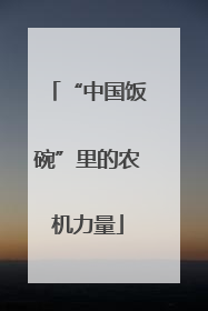 “中国饭碗”里的农机力量