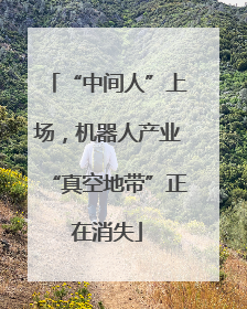 “中间人”上场，机器人产业“真空地带”正在消失