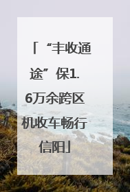 “丰收通途”保1.6万余跨区机收车畅行信阳