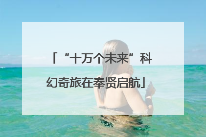 “十万个未来”科幻奇旅在奉贤启航