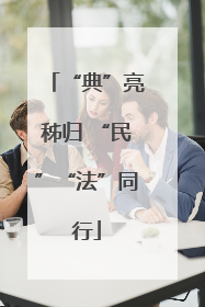 “典”亮秭归 “民”“法”同行