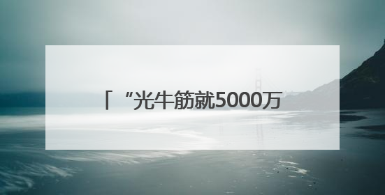 “光牛筋就5000万串！”岳阳71岁老人做烧烤30多年，签子连起可以从中国到秘鲁