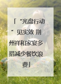 “光盘行动”见实效 荆州祥和家宴多措减少餐饮浪费