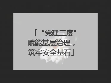 “党建三度”赋能基层治理，筑牢安全基石