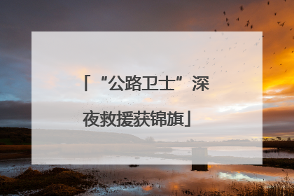 “公路卫士”深夜救援获锦旗