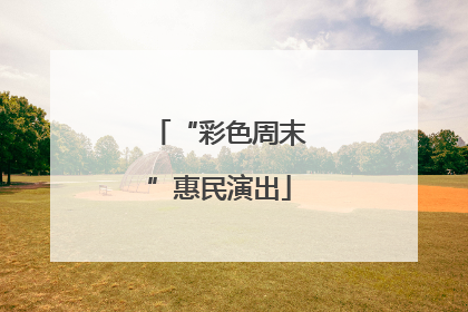 “彩色周末”惠民演出