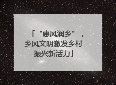“惠风润乡”，乡风文明激发乡村振兴新活力