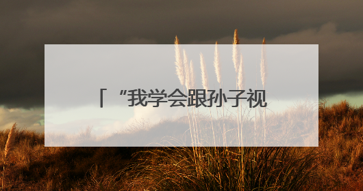 “我学会跟孙子视频啦！”教老年人使用智能手机，南京建邺艺苑社区智能手机课堂圆满落幕