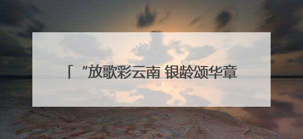 “放歌彩云南 银龄颂华章”合唱展演活动盛大启幕