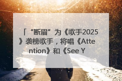 “断眉”为《歌手2025》袭榜歌手，将唱《Attention》和《See You Again》