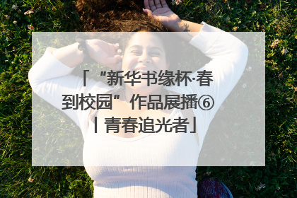 “新华书缘杯·春到校园”作品展播⑥丨青春追光者