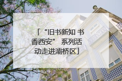 “旧书新知 书香西安” 系列活动走进灞桥区