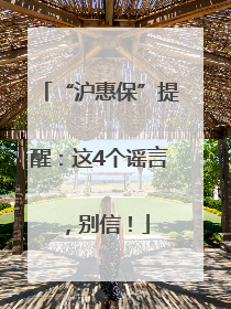 “沪惠保”提醒：这4个谣言，别信！