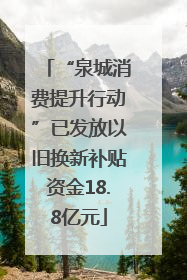 “泉城消费提升行动”已发放以旧换新补贴资金18.8亿元