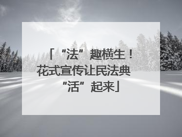“法”趣横生！花式宣传让民法典“活”起来