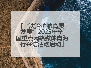 “法治护航高质量发展”2025年全国重点网络媒体青海行采访活动启动