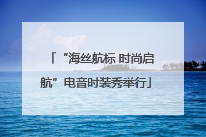“海丝航标 时尚启航”电音时装秀举行