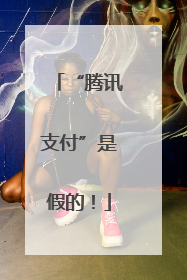 “腾讯支付”是假的！