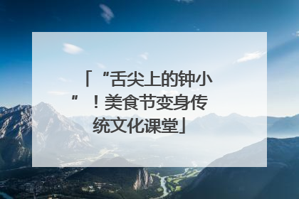 “舌尖上的钟小”！美食节变身传统文化课堂