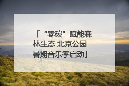 “零碳”赋能森林生态 北京公园暑期音乐季启动