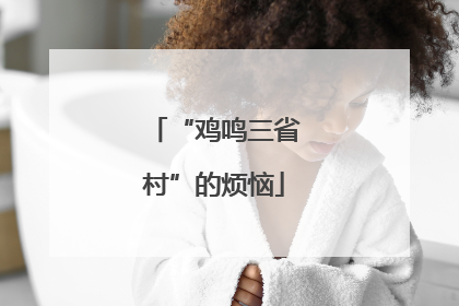 “鸡鸣三省村”的烦恼