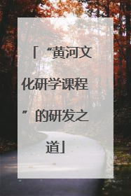 “黄河文化研学课程”的研发之道