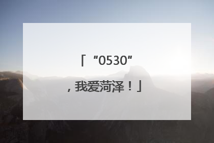 “0530”，我爱菏泽！