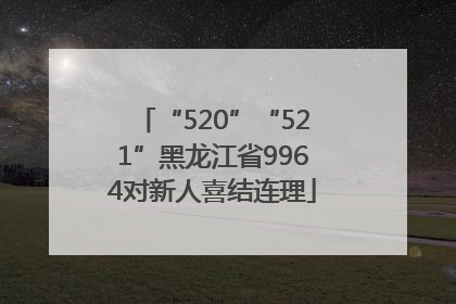 “520”“521”黑龙江省9964对新人喜结连理