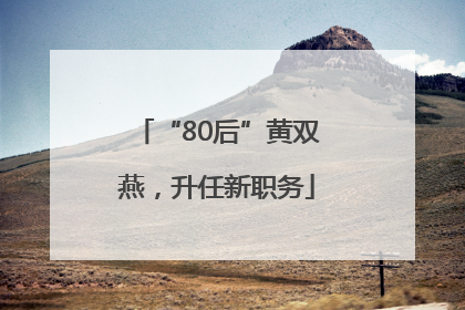 “80后”黄双燕，升任新职务
