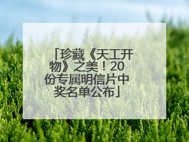 珍藏《天工开物》之美！20份专属明信片中奖名单公布