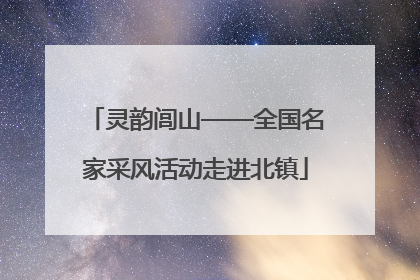 灵韵闾山——全国名家采风活动走进北镇