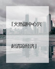 火热副中心兴起清凉经济