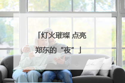 灯火璀璨 点亮郑东的“夜”
