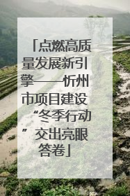 点燃高质量发展新引擎——忻州市项目建设“冬季行动”交出亮眼答卷