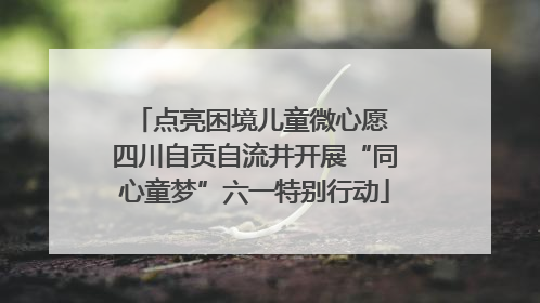 点亮困境儿童微心愿 四川自贡自流井开展“同心童梦”六一特别行动